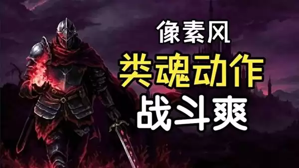 罪业烙印 像素风类魂动作游戏试玩