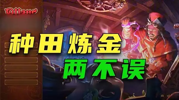 炼金之道先种田后炼金 一步步发展壮大