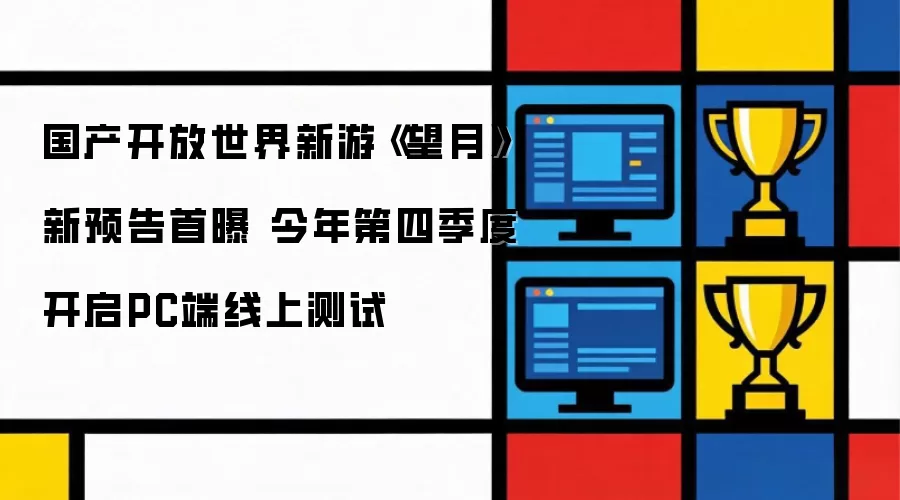 国产开放世界新游《望月》新预告首度曝光 今年第四季度开启PC端线上测试