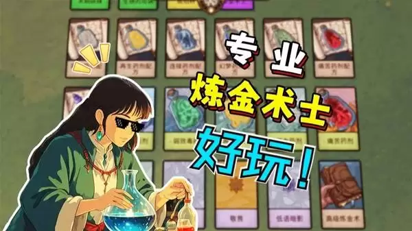 炼金之道 我就要做全镇最棒的炼金术士