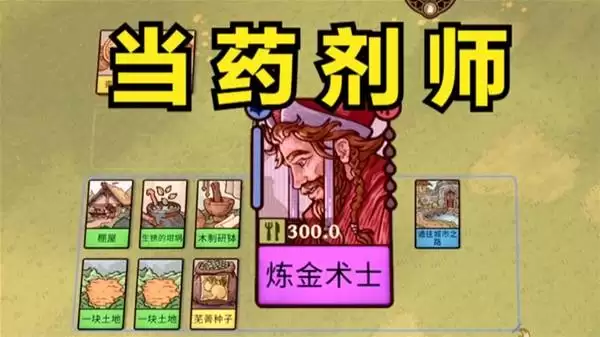 《炼金之道》种田炼药 当药剂师