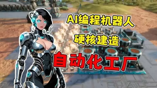 智械工厂Desynced用AI机器人建造硬核自动化工厂