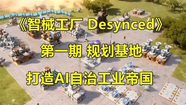 《智械工厂Desynced》全流程解说视频