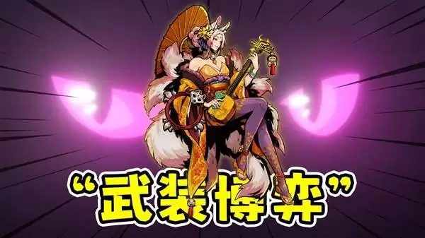 武装博弈新角色狐妖燃烧流