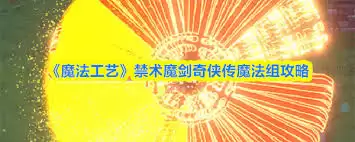 魔法工艺禁术魔剑奇侠传怎样组合