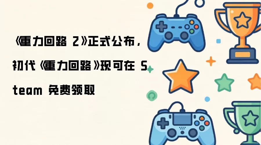 重力回路 2 正式公布：初代重力回路 现可在 Steam 免费领取