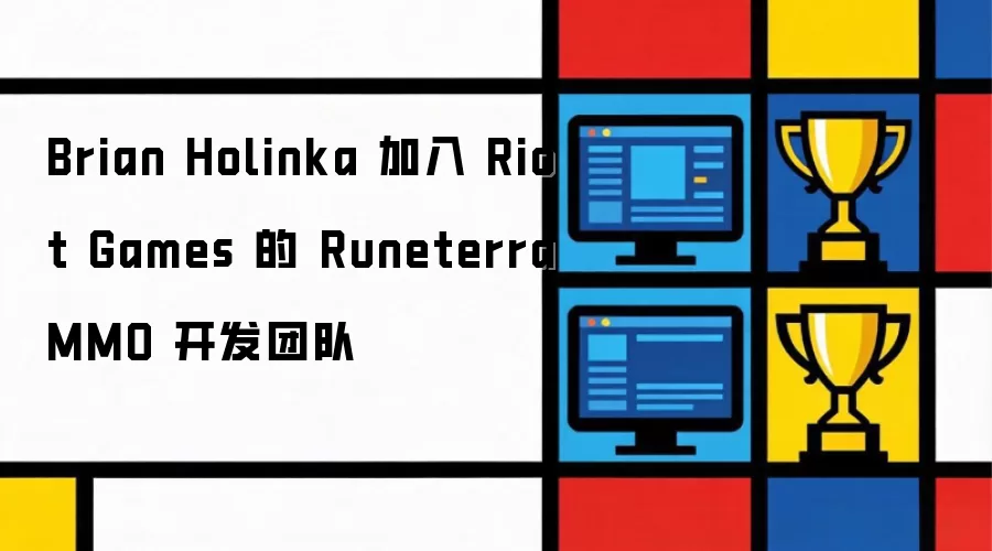 Brian Holinka 加盟 Riot Games 的 Runeterra MMO 开发团队