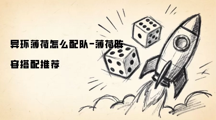 异环薄荷如何配队-薄荷阵容搭配推荐