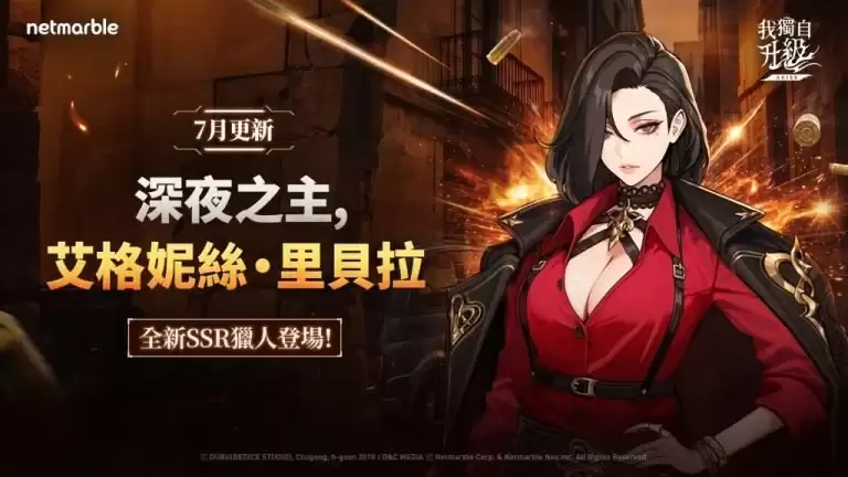 《我独自升级: ARISE》新版本上线: 猎人艾格妮丝 里贝拉登场