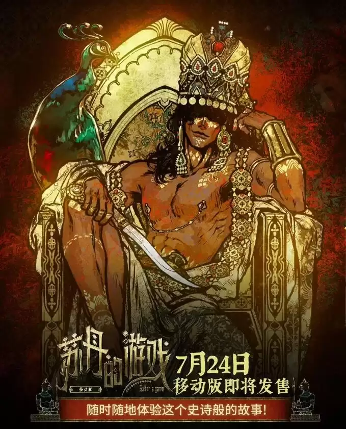 苏丹的游戏手游定档:完整移植端游内容:首发繁中和英文版