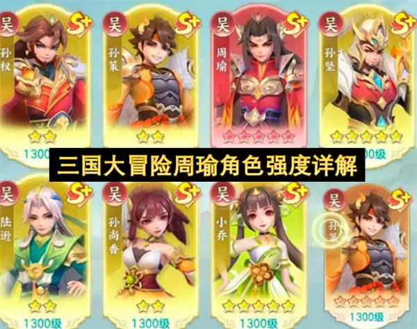 三国大冒险周瑜角色强度解读