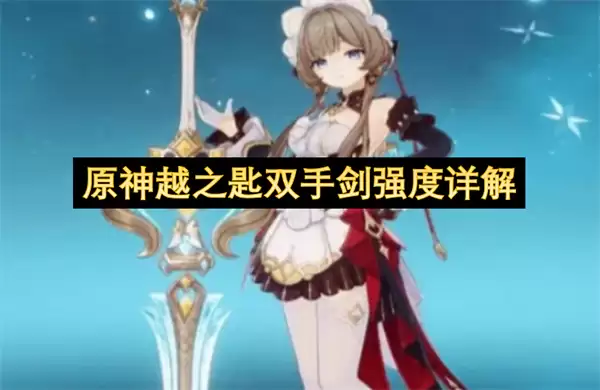 原神越之匙双手剑强度详析