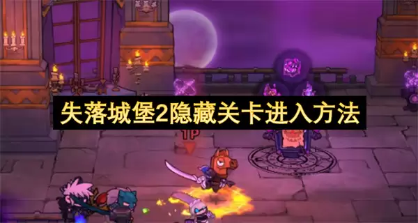失落城堡2隐藏关卡解锁方法