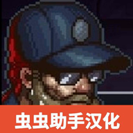 最后的障碍汉化版 2