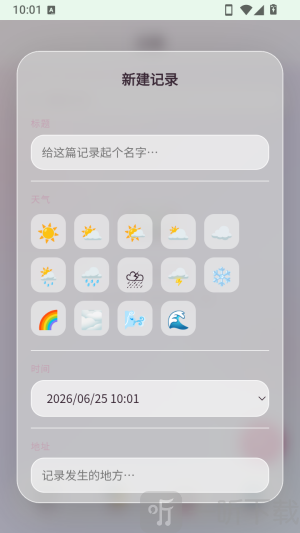 碎碎念填写记录信息