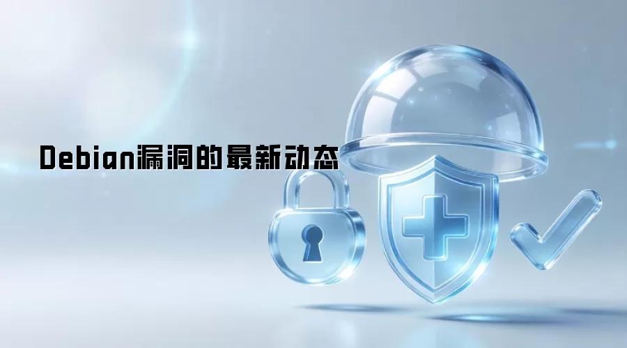 Debian漏洞-最新动态