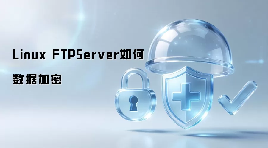 Linux FTPServer怎样数据加密
