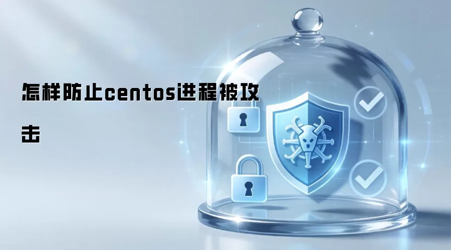 如何防止centos进程被攻击