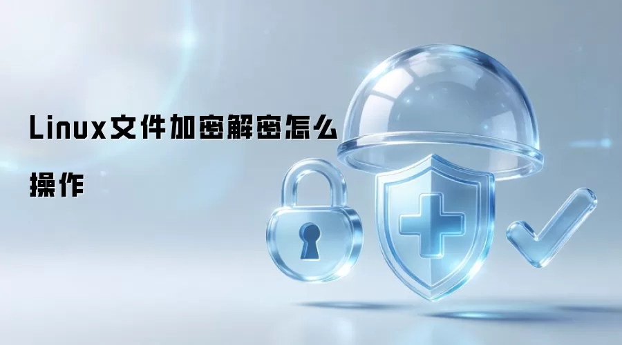 Linux文件加密解密如何操作