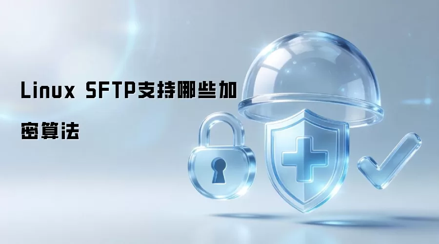 Linux下SFTP支持哪些加密算法