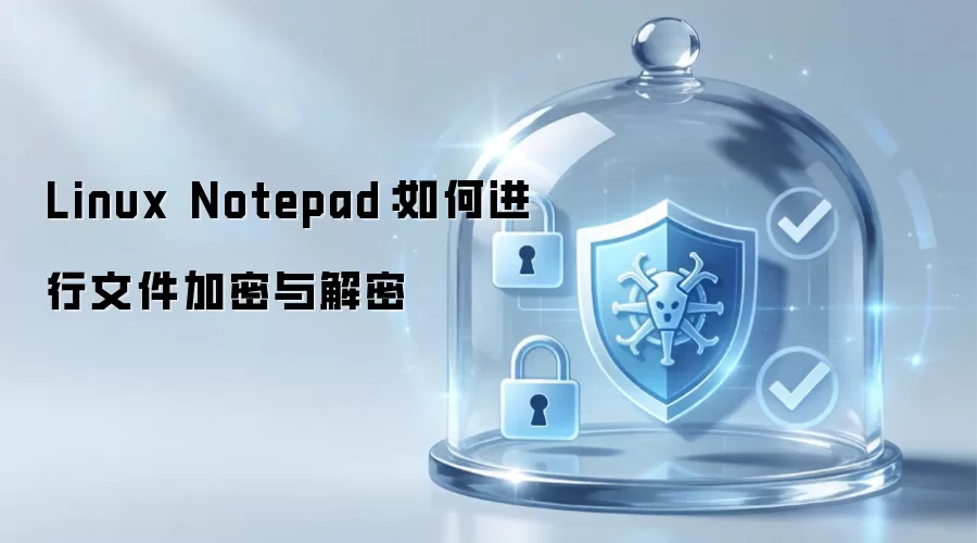 Linux Notepad：如何对文件进行加密与解密