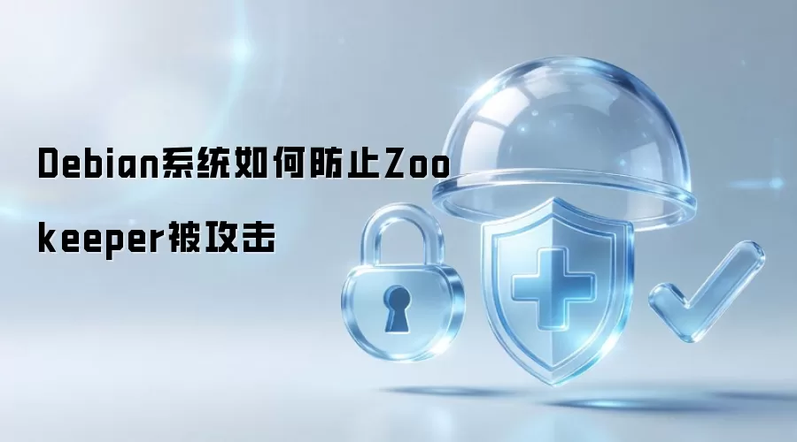 Debian系统怎样防止Zookeeper被攻击