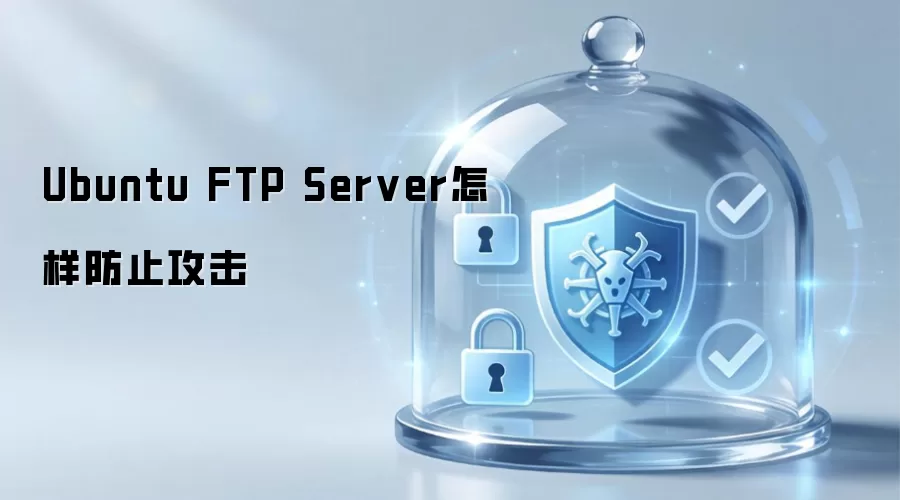 Ubuntu FTP Server 怎样防范攻击