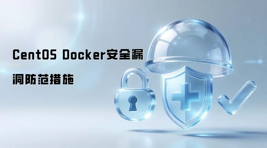 CentOS Docker安全漏洞防范策略