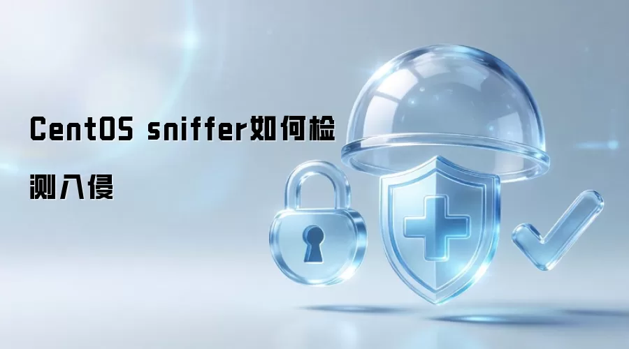 CentOS sniffer 如何侦测入侵