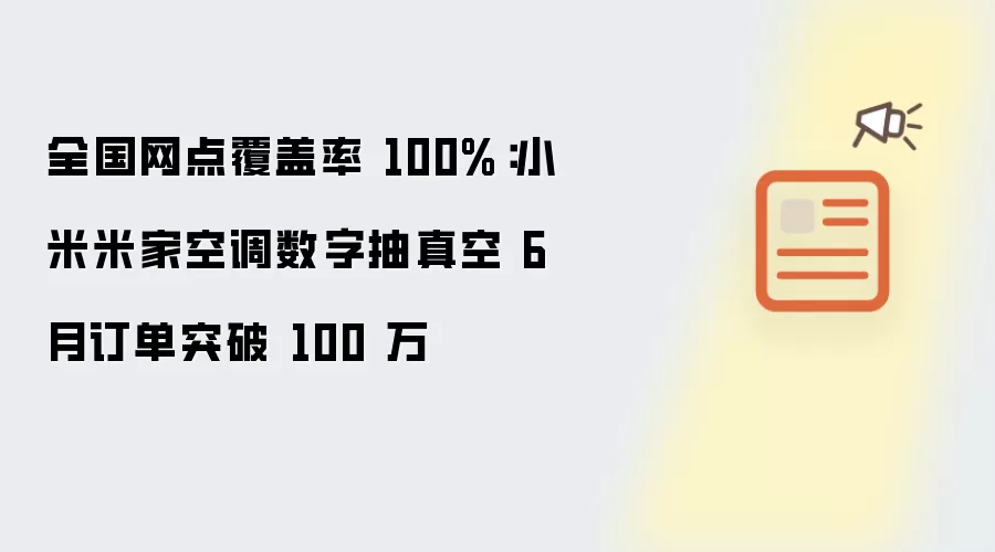 小米米家空调数字抽真空 6 月订单突破 100 万：全国网点覆盖率 100%