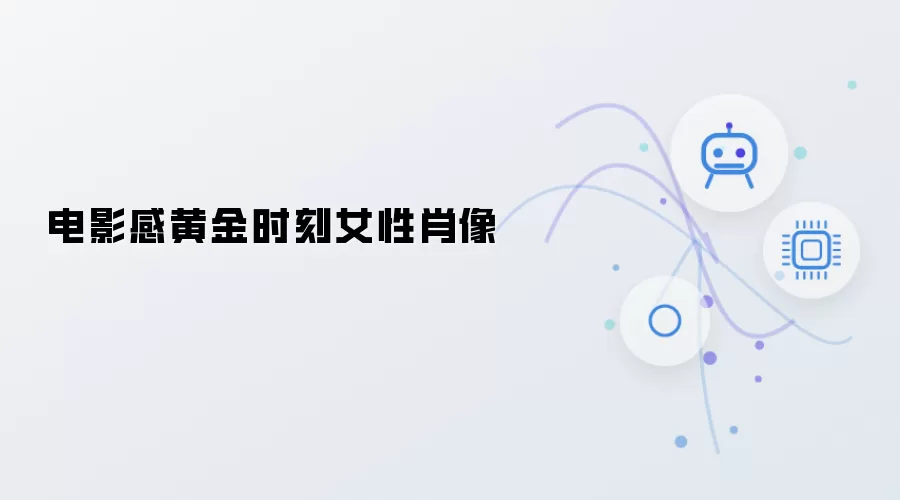 黄金时刻电影感女性肖像