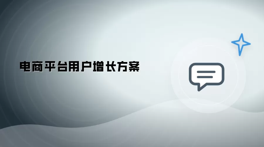 电商平台用户增长策略