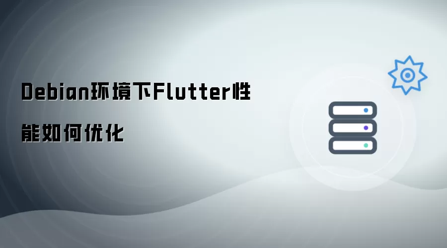 Debian环境下Flutter性能怎样优化