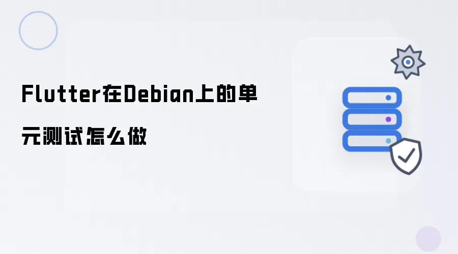 Flutter在Debian上的单元测试要怎么做