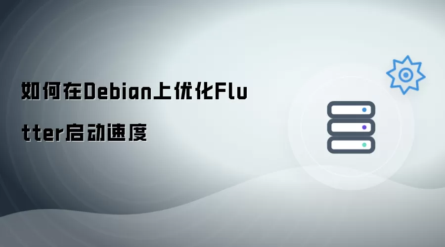 在Debian上如何优化Flutter启动速度
