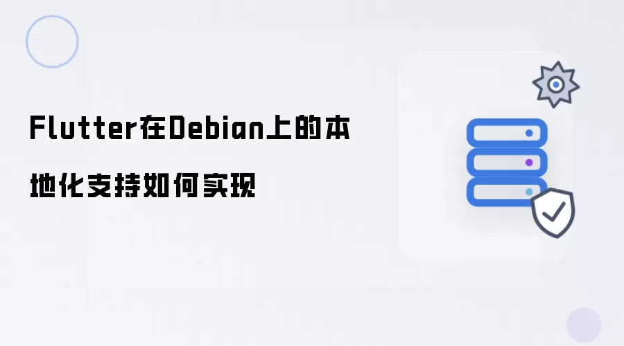 Flutter在Debian上的本地化支持实现方式
