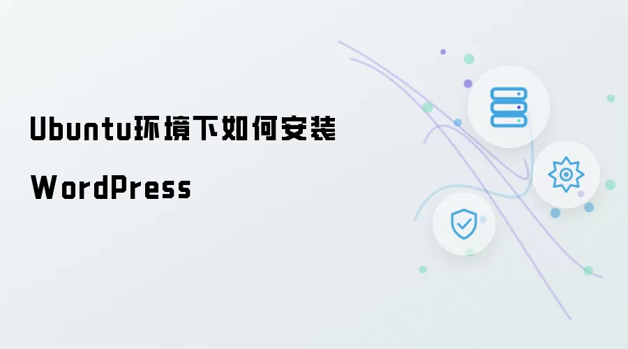Ubuntu环境下怎样安装WordPress