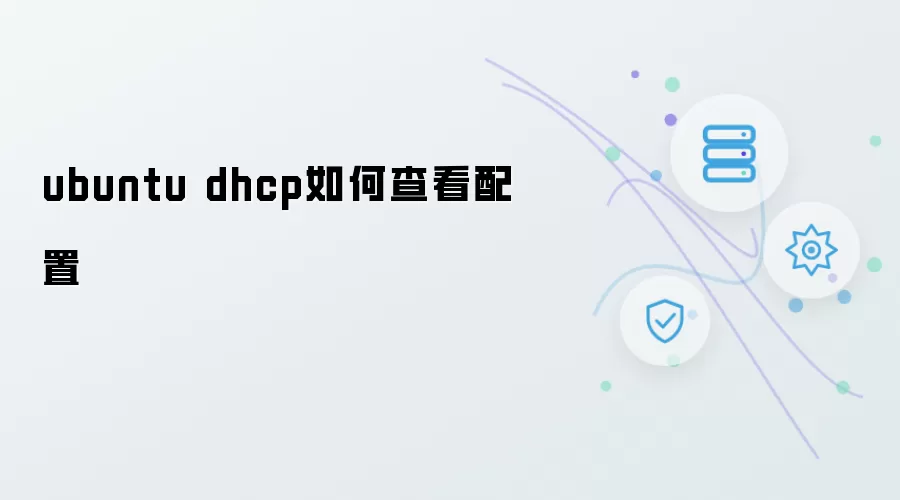 ubuntu dhcp 如何查看配置方法