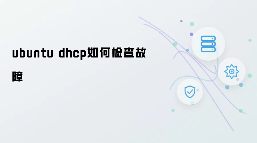 ubuntu dhcp故障检查方法