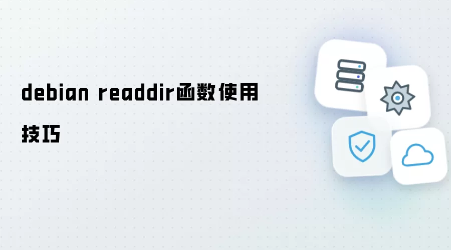 debian readdir函数应用技巧