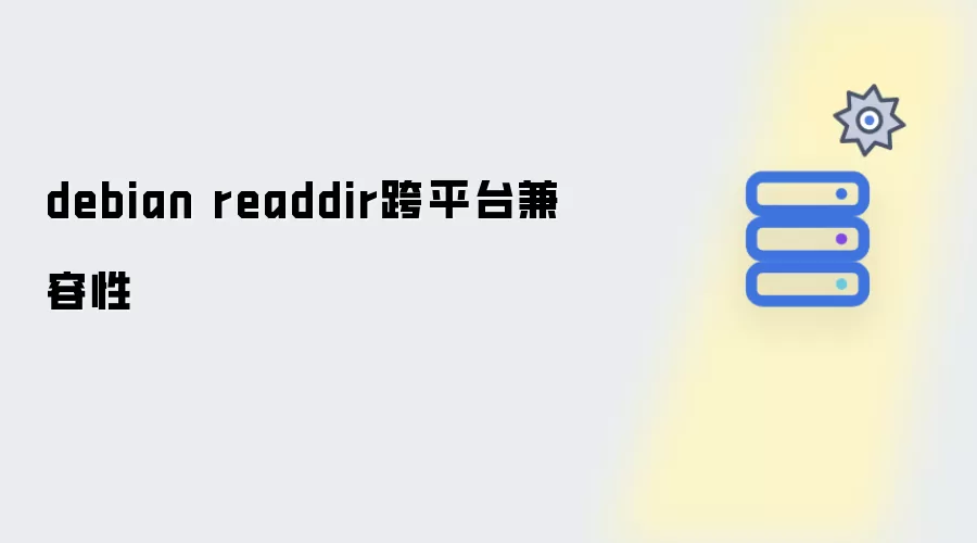 debian readdir的跨平台兼容性