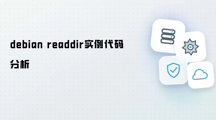debian readdir实例代码解析