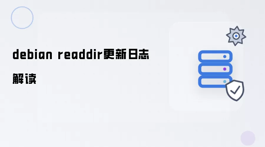 debian readdir 更新日志详解