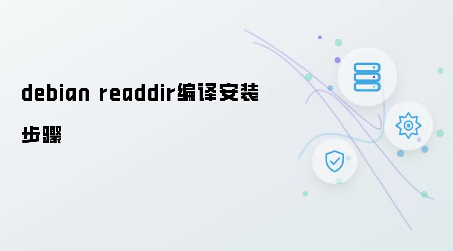 debian readdir 编译安装步骤