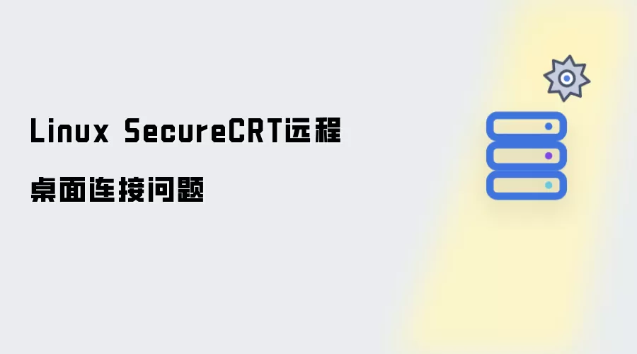 Linux SecureCRT远程桌面连接问题解析