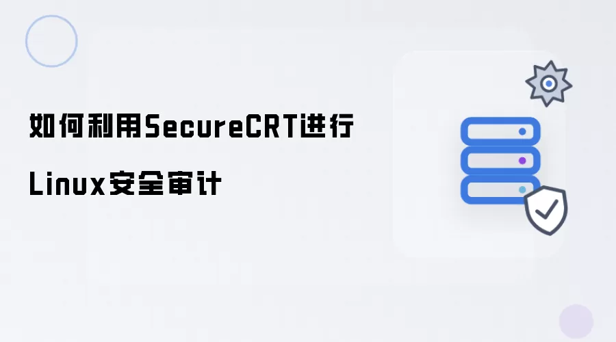 怎样利用SecureCRT对Linux进行安全审计