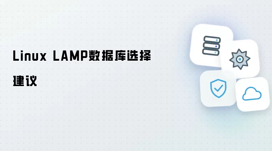 Linux LAMP数据库选型建议