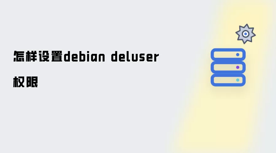 怎样设定debian deluser权限