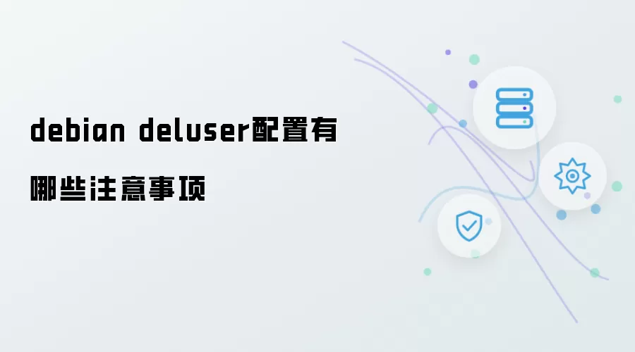 debian deluser配置的注意事项有哪些