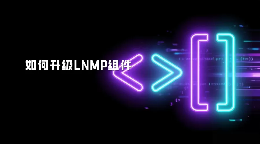 LNMP组件如何升级